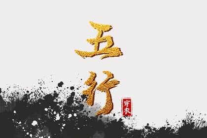 今天五行穿衣颜色_五行水木关系_道家阴阳五行_五行今日穿衣指南_八卦分五行